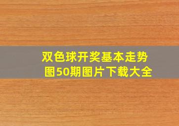 双色球开奖基本走势图50期图片下载大全