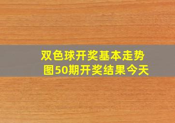 双色球开奖基本走势图50期开奖结果今天