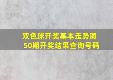 双色球开奖基本走势图50期开奖结果查询号码