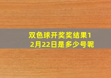 双色球开奖奖结果12月22日是多少号呢