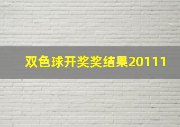 双色球开奖奖结果20111