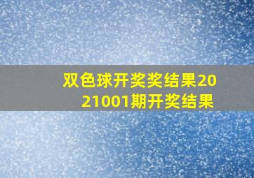 双色球开奖奖结果2021001期开奖结果