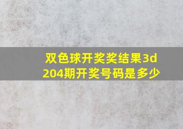 双色球开奖奖结果3d204期开奖号码是多少