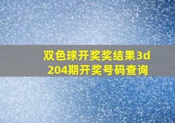 双色球开奖奖结果3d204期开奖号码查询