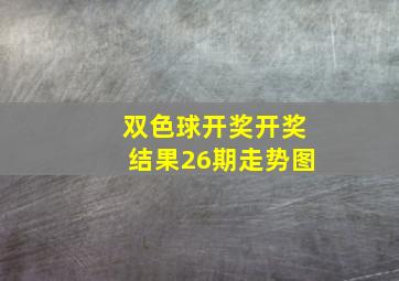 双色球开奖开奖结果26期走势图