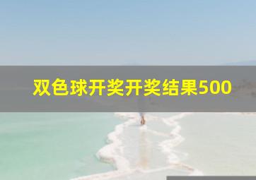 双色球开奖开奖结果500