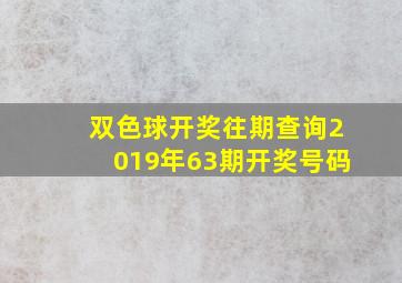 双色球开奖往期查询2019年63期开奖号码