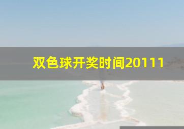 双色球开奖时间20111