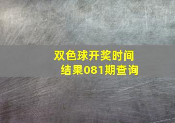 双色球开奖时间结果081期查询