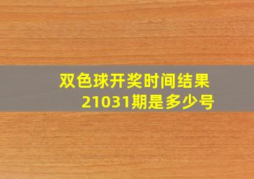 双色球开奖时间结果21031期是多少号