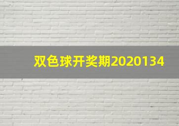 双色球开奖期2020134