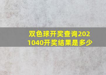 双色球开奖查询2021040开奖结果是多少