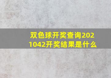 双色球开奖查询2021042开奖结果是什么