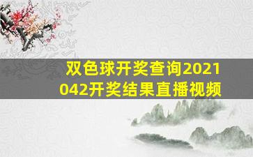 双色球开奖查询2021042开奖结果直播视频