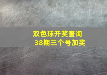 双色球开奖查询38期三个号加奖