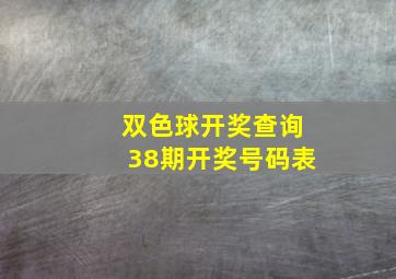 双色球开奖查询38期开奖号码表