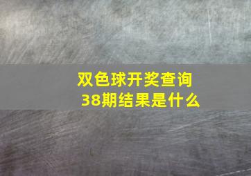 双色球开奖查询38期结果是什么