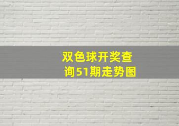 双色球开奖查询51期走势图