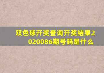 双色球开奖查询开奖结果2020086期号码是什么