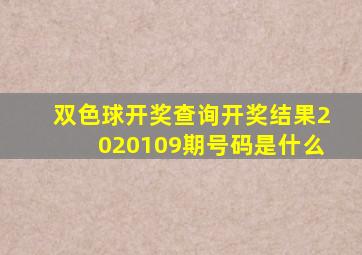 双色球开奖查询开奖结果2020109期号码是什么