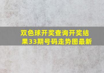 双色球开奖查询开奖结果33期号码走势图最新