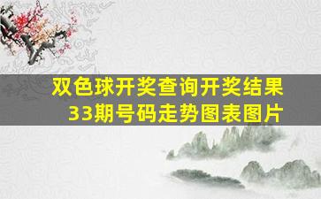 双色球开奖查询开奖结果33期号码走势图表图片