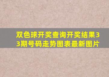 双色球开奖查询开奖结果33期号码走势图表最新图片