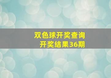 双色球开奖查询开奖结果36期