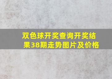 双色球开奖查询开奖结果38期走势图片及价格