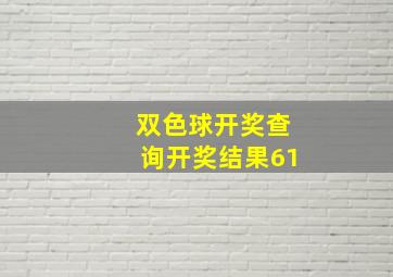 双色球开奖查询开奖结果61