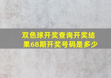 双色球开奖查询开奖结果68期开奖号码是多少