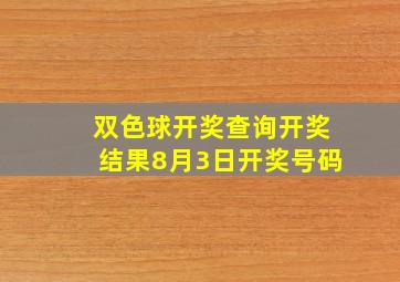 双色球开奖查询开奖结果8月3日开奖号码