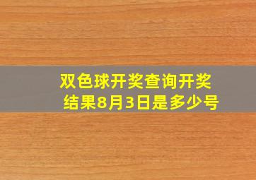 双色球开奖查询开奖结果8月3日是多少号