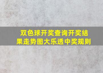 双色球开奖查询开奖结果走势图大乐透中奖规则