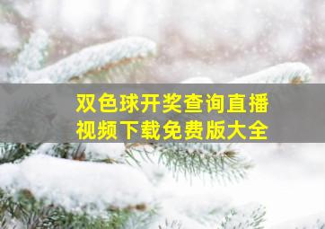 双色球开奖查询直播视频下载免费版大全