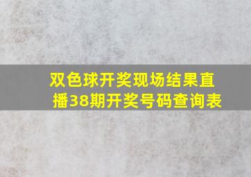 双色球开奖现场结果直播38期开奖号码查询表