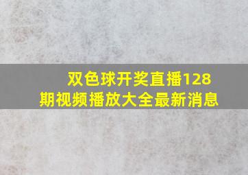 双色球开奖直播128期视频播放大全最新消息