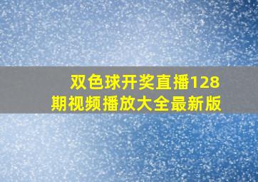 双色球开奖直播128期视频播放大全最新版