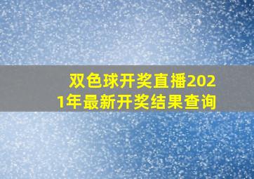 双色球开奖直播2021年最新开奖结果查询