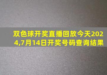 双色球开奖直播回放今天2024,7月14日开奖号码查询结果