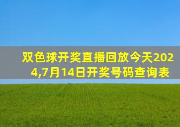 双色球开奖直播回放今天2024,7月14日开奖号码查询表