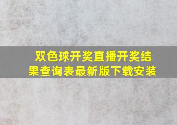 双色球开奖直播开奖结果查询表最新版下载安装