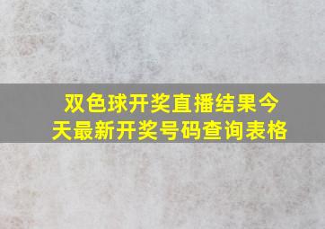 双色球开奖直播结果今天最新开奖号码查询表格