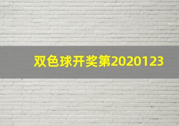 双色球开奖第2020123