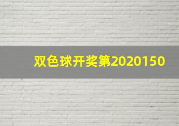 双色球开奖第2020150