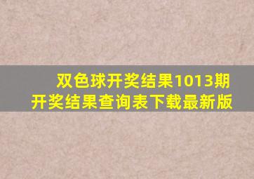 双色球开奖结果1013期开奖结果查询表下载最新版