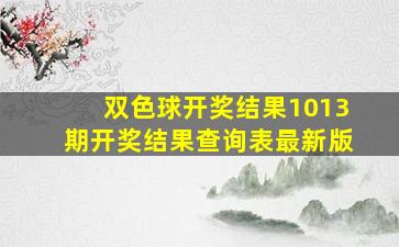 双色球开奖结果1013期开奖结果查询表最新版