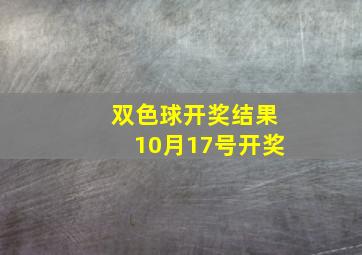 双色球开奖结果10月17号开奖