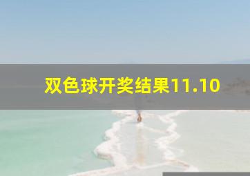 双色球开奖结果11.10