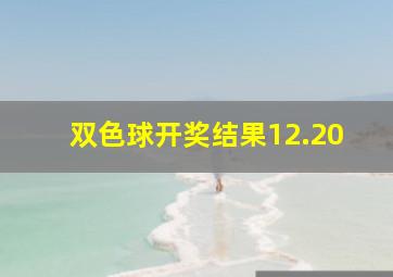 双色球开奖结果12.20